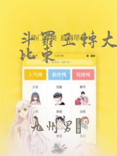 斗罗玉转大意的比东