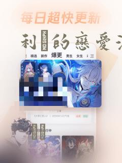 利夑的恋爱漫画