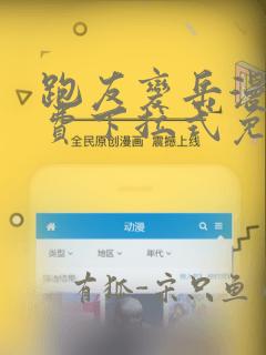 跑友变岳漫画免费下拉式免费阅读