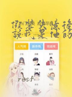 假装失忆后情敌说我是他的男朋友漫画
