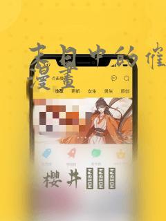 末日中的催眠师漫画