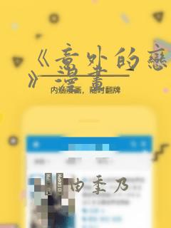 《意外的恋爱史》漫画