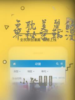 免耽美丽的新世界秘密韩漫网：结局+番外