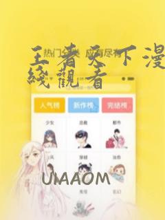 王者天下漫画在线观看