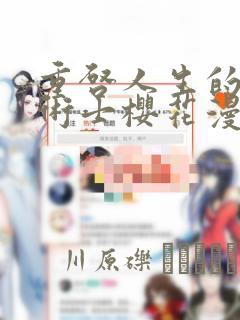 重启人生的回复术士樱花漫画