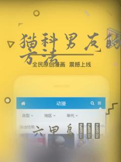 猫科男友的逗弄方法