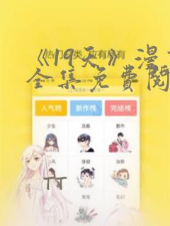 《19天》漫画全集免费阅读