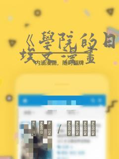 《学院的日常》埃文漫画
