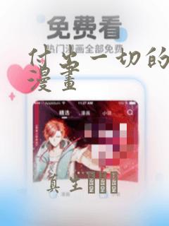 付出一切的男人漫画