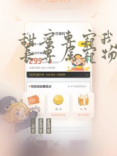 甜蜜专宠我是狱长专属宠物漫画