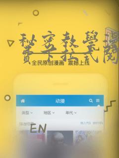 秘密教学漫画免费下拉式阅读