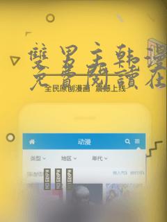 双男主韩漫漫画免费阅读在线看