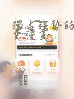 独占强势的他免费漫画link