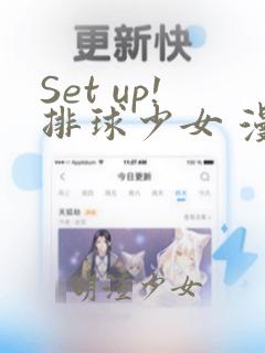 Set up!排球少女 漫画：结局+番外