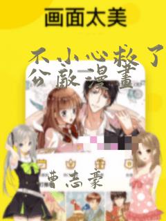 不小心救了江湖公敌漫画