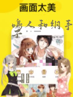 鸣人和纲手的本子