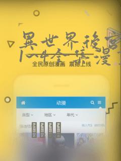 异世界后宫物语1~4全集漫画