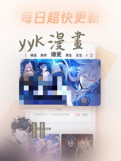 yyk漫画