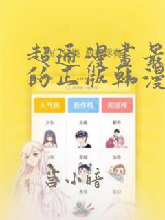 超通漫画最懂你的正版韩漫有哪些