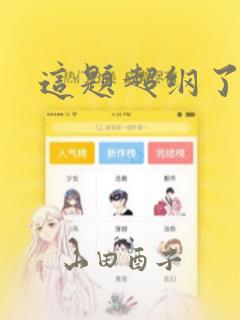 这题超纲了漫画
