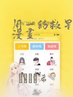周一的救星漫神漫画