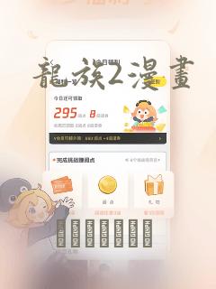 龙族2漫画
