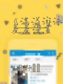 《满溢游泳池》羞羞漫画：结局+番外