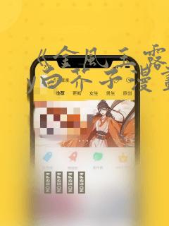 《金风玉露》by白芥子漫画link