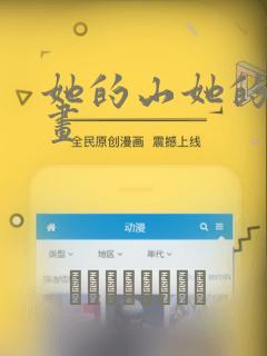 她的山她的海漫画