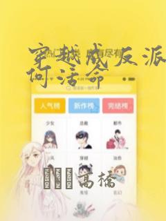 穿越成反派要如何活命：结局+番外