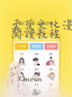 香蕉文化漫画书阅读教程