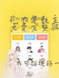 我不是教主漫画免费完整版