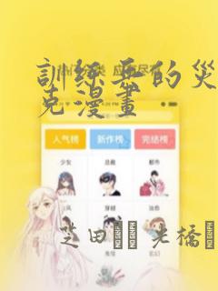 训练兵的灾难林克漫画