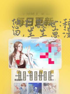 悠哉兽世:种种田,生生崽漫画