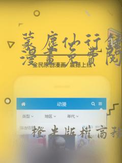 蒙尘仙行录3d漫画免费阅读