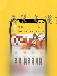无翼 鸟 漫画