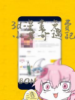 3d漫画免费看小舞奇遇记手游
