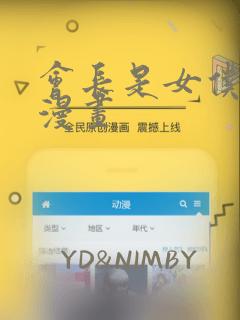 会长是女仆大人漫画