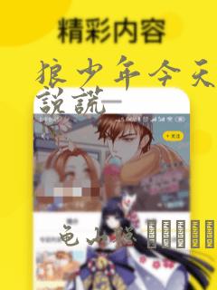 狼少年今天也在说谎：结局+番外