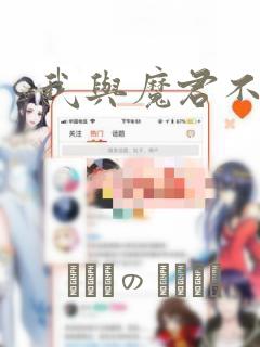 我与魔君不可说