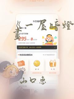 《一屋暗灯》漫画