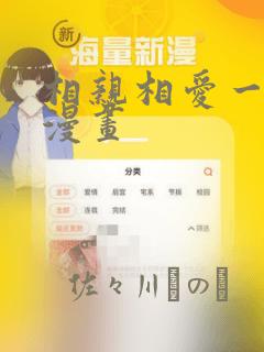 相亲相爱一家人漫画