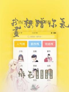 我想蹭你气运漫画