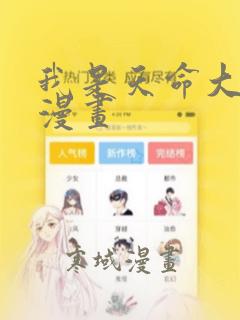 我是天命大反派漫画