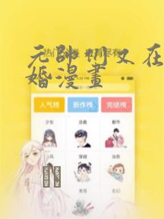 元帅们又在闹离婚漫画