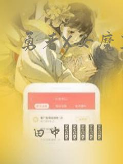 勇者X女魔王link