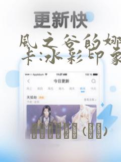 风之谷的娜乌西卡:水彩印象设定集