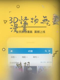 3D怪物无尽的漫画link