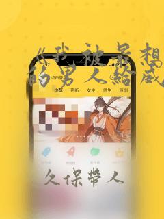 《我被最想拥抱的男人给威胁了》漫画