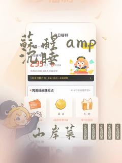 苏醒 amp 沉睡